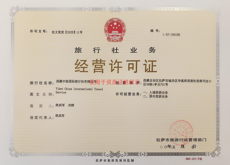 西藏中旅經(jīng)營許可證